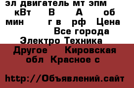 эл.двигатель мт4эпм, 3,5 кВт, 40 В, 110 А, 150 об/мин., 1999г.в., рф › Цена ­ 30 000 - Все города Электро-Техника » Другое   . Кировская обл.,Красное с.